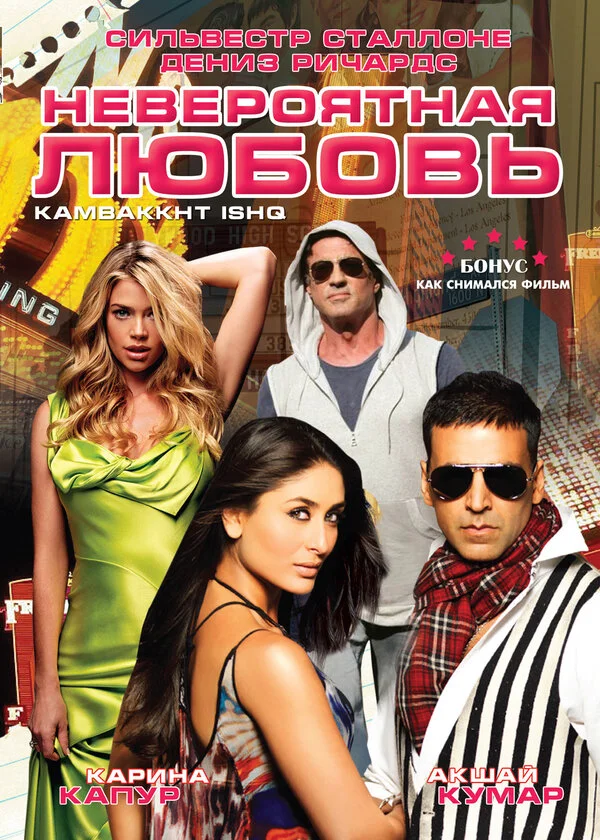 Невероятная любовь постер - смотреть онлайн